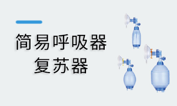 简易呼吸器