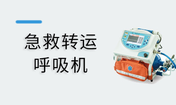 急救转运呼吸机